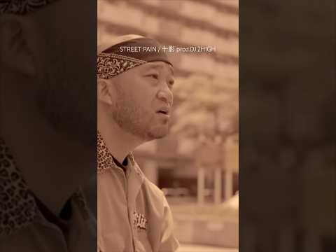 【 Japanese rap lyric 】STREET PAIN / 十影 prod.DJ 2HIGH / 大切な仲間も星になって