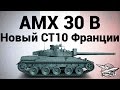 AMX 30 B - Новый СТ10 Франции 