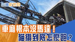 貓纜車廂自己不會跑？一條鋼索竟拉著整車人翻山越嶺！直擊高空維修　揭密貓空纜車到底怎麼動｜【台灣新思路】#三立財經iNEWS