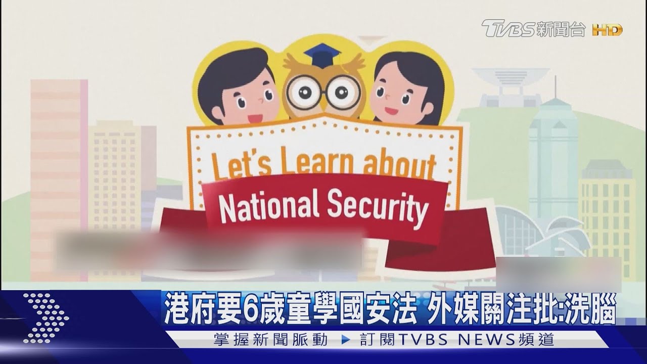 港府要6歲童學國安法 外媒關注批:洗腦