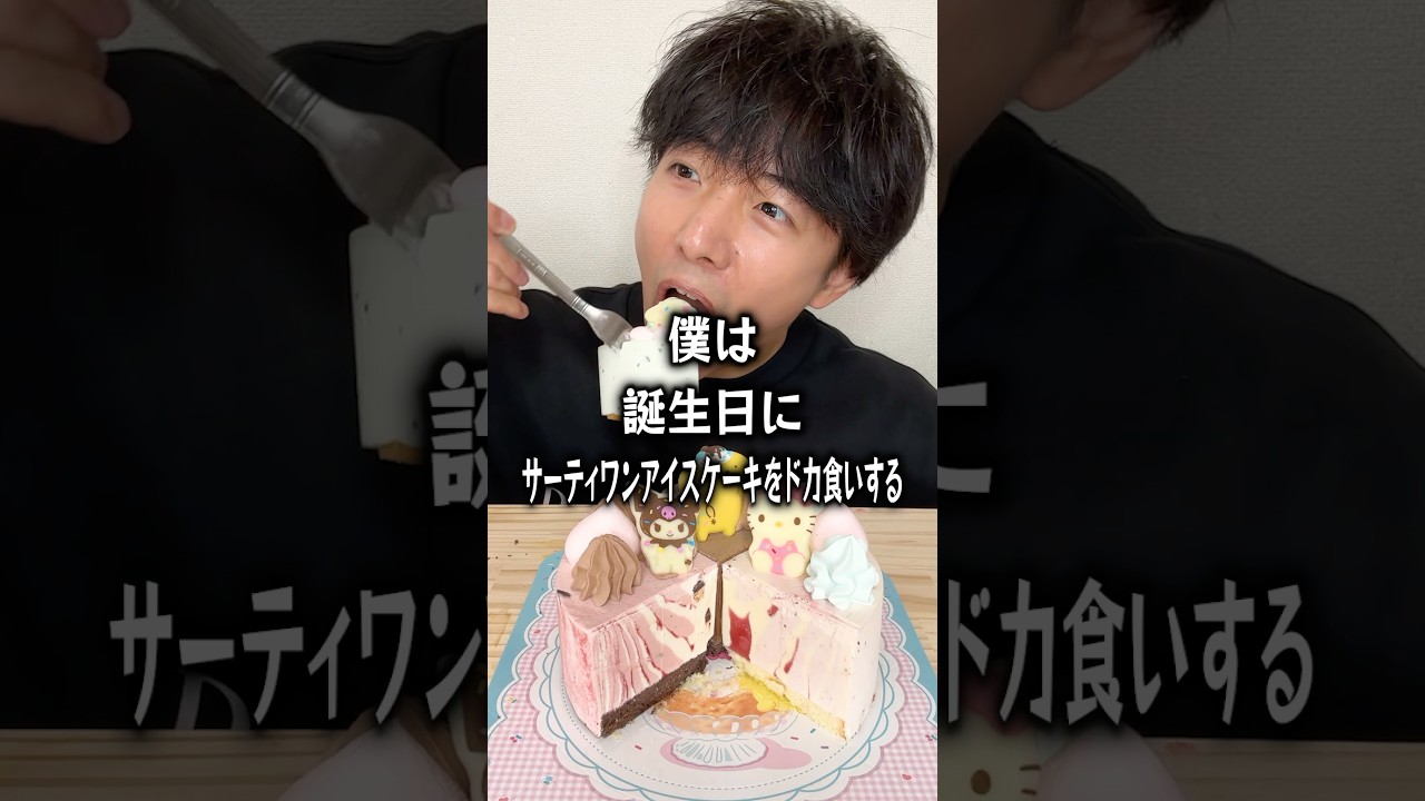 【ぼっち飯】誕生日にサーティワンのアイスケーキをドカ食いするぼっち。 #サーティワン #アイスケーキ