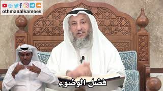139 - فضل الوضوء - عثمان الخميس