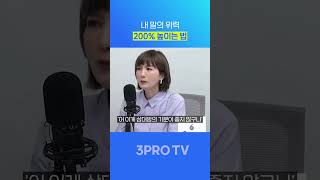 내 말의 위력, 200% 높이는 법 #3protv #삼프로tv #황정민 #황정민아나운서 #내뜻대로말한다는것 …