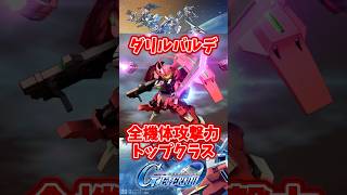 URダリルバルデ全機体攻撃力トップクラス【SDガンダムジージェネレーションエターナル】 #gジェネエターナル