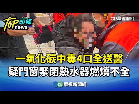 一氧化碳中毒4口全送醫 疑門窗緊閉熱水器燃燒不全