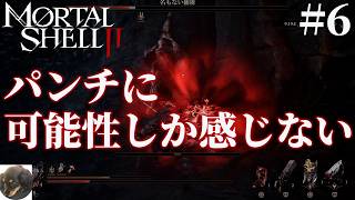 #6【PS5】Mortal Shell II 初見実況【アドレナリン全開のアクションRPG】