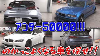 50000CR以下で買える激安車両でボディキット・エアロパーツがある車を探してみた!!!【フォルツァホライゾン6】
