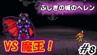 【霧の中の追憶】ふしぎの城のヘレン実況Part8