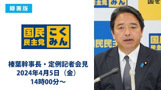 【録画配信】国民民主党・榛葉（しんば）幹事長会見　2024年4月5日（金）