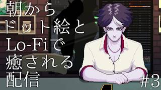 #3【夜にドット絵とlofiで癒される配信】コーヒートーク2 ハイビスカス＆バタフライ 実況プレイ