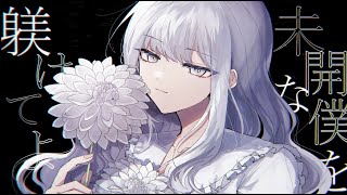 ダリアダリア - Cover / センラ