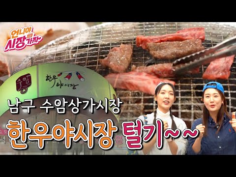 언니야 시장가자 _ 14화  남구 수암상가시장