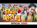 Ribbon Chhoto Chha - Anjali Adhikari, Bijay Pun | Dhanu Singh Thakuri, Manisha Mahato | Nepali Song