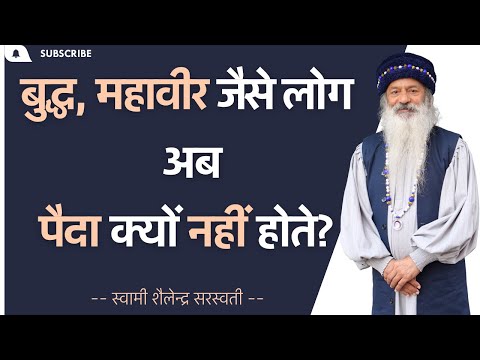 अब बुद्ध, महावीर जैसे लोग पैदा क्यों नहीं होते?