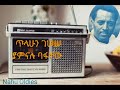 Tilahun Gessesse Yamnalu Bafachew ጥላሁን ገሠሠ ያምናሉ ባፉቸዉ Ethiopian Music O
