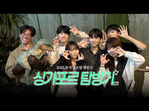 [글로벌챌린지] 솦융마을방법대 싱가포르에서의 글로벌 챌린지