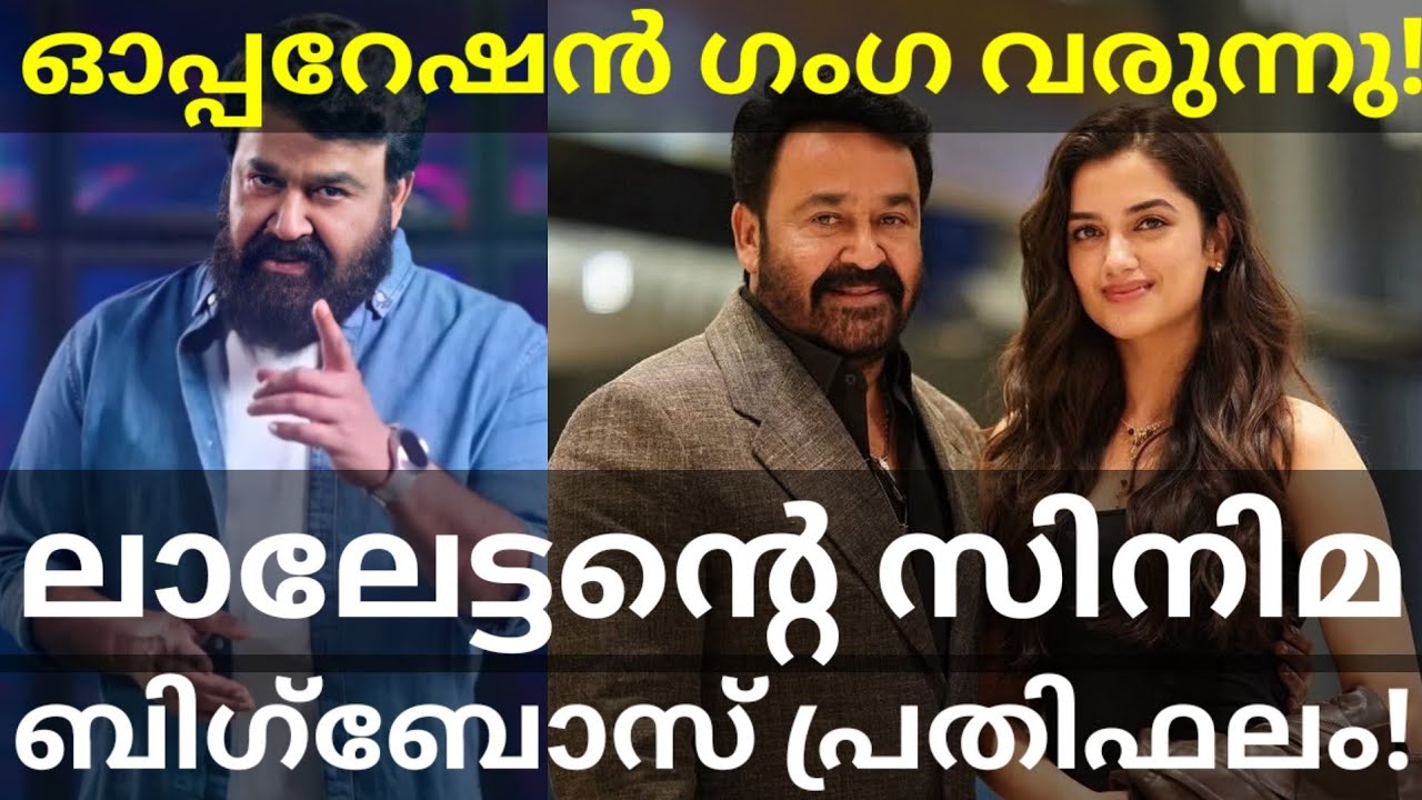 Bigg Boss Mohanlal New Season Remuneration |Operation Ganga Movie Latest News #Mohanlal #Biggboss 