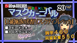 【Ｎｏ．２０　レベッカ】WEEKLYマスクカーニバル消化しよう！【FF14・青魔道士】