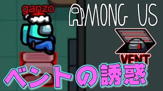 【宇宙人狼】プレイ初日はベントの誘惑には勝てない！？【Among Us】