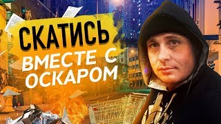 КАК ПОТЕРЯТЬ СВОЮ ЖИЗНЬ. ТО, что нельзя делать! Оскар Хартманн