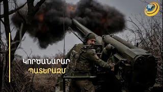 Մոսկվայի հուժկու պատասխանը. ռուսները «Ռուբեժ» միջմայրցամաքային բալսիտիկ հրթիռով խփել են Ուկրաինային