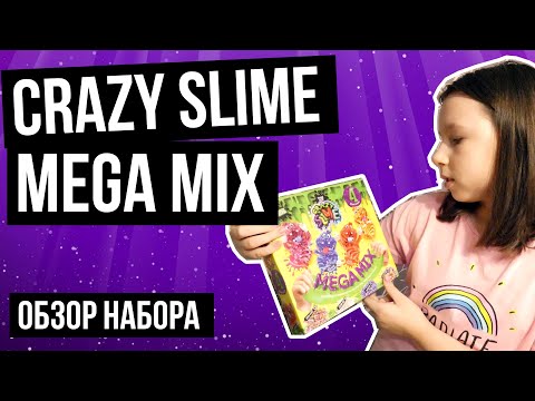 Crazy Slime Mega Mix - обзор набора по созданию слаймов от Данко Тойс от канала Ника Шоу (Nika Show)