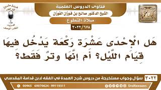 صورة [678 -3022] من صلى الوتر إحدى عشرة ركعة هل يدخل فيها قيام الليل؟ أم إنها وترٌ فقط؟