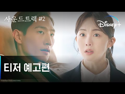 사운드트랙 #2 | 티저 예고편 | 디즈니+ 예고편
