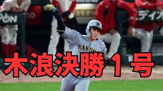 「木浪、神すぎる！」阪神、土壇場9回に同点＆延長10回に木浪決勝2ラン！2008年以来の歴史的開幕ダッシュ。佐藤輝明4安打の大暴れ。雨の中断が招いた“奇跡”の結末とは？