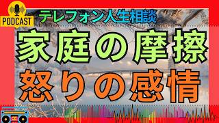 【テレフォン人生相談】かなり怒っている相談者…怒りの本音と葛藤が明らかに