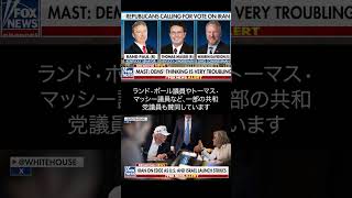 対イラン攻撃、米連邦議会が戦争権限決議採決へ #イラン攻撃 #イスラエル  #トランプ政権