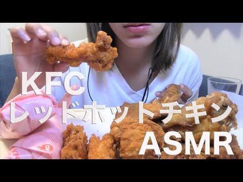 KFCのレッドホットチキンを食べる【ASMR/Mukbang】