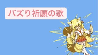 バズり祈願の歌 feat.初音ミク(DEMO) #Shorts #kawaii