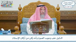 2158 - الدليل على وجوب الصوم وأنه ركن من أركان الإسلام - عثمان الخميس