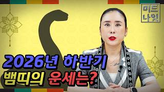 2026년 하반기 뱀띠 운세는 OO다?!