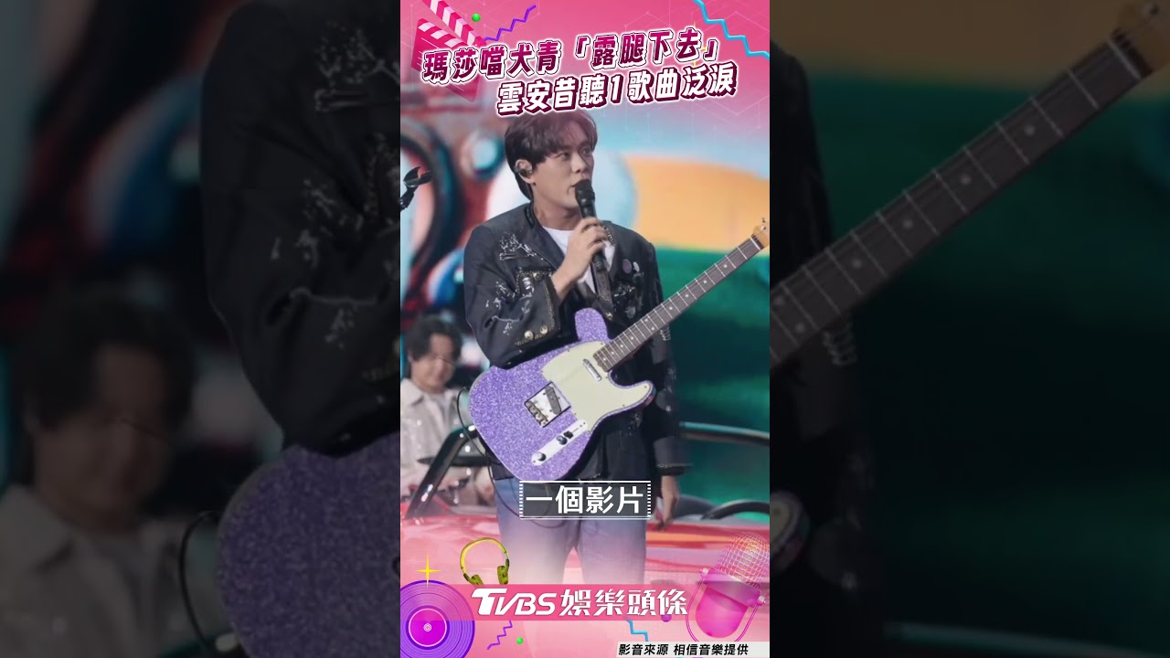 影音/瑪莎篡位告五人噹犬青「露腿一樣下去」 雲安昔聽五月天1歌曲泛淚