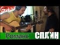 Романс - СПЛИН (аккорды, GTP-табы, Gitarin.Ru) 