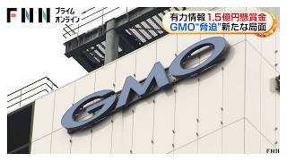 GMOが有力情報に1.5億円の懸賞金　攻撃者特定へきょう正午から情報受け付け　300万円上限に見舞金も（2026年10月28日）