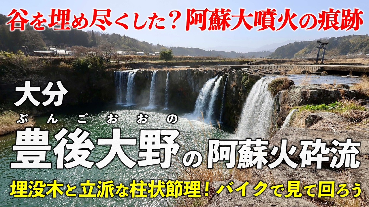 大分･豊後大野の阿蘇火砕流 ｜ 火砕流の柱状節理がいっぱい🌋 バイクで見て回ろう