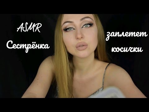 ASMR Сестрёнка заплетет косички / АСМР Косички для сестрёнки / Асмр для сестренки / Ролевая игра
