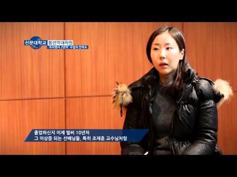 선문대학교 통번역대학원 인터뷰(한영과)