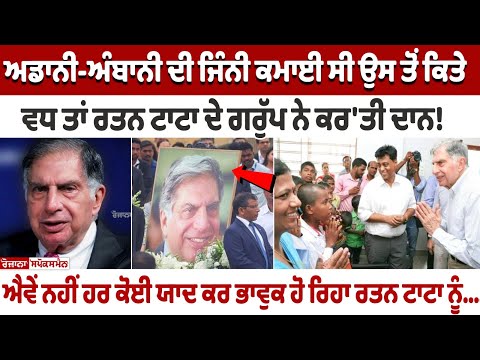 Ratan Tata Death: Tata Group donation much more than Adani-Ambani's earnings!