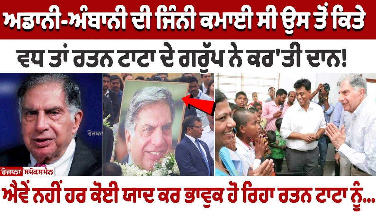 Ratan Tata Death: Tata Group donation much more than Adani-Ambani's earnings! Ratan Tata Death: Tata Group donation much more than Adani-Ambani's earnings!