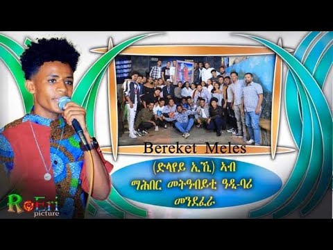 New Eritrean music - Bereket Meles_Dlayey Eki_Hot_Gayla_(ድላየይ ኢኺ)_በረኸት መለስ_ምስ ደቒ መንደፈራ