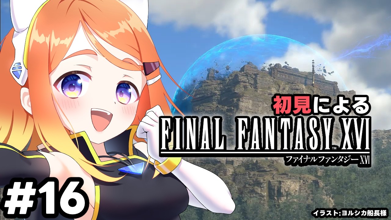 【ねき/Vtuber】今更なんですけどFF16します #16 -DLC2-【FINAL FANTASY XVI】