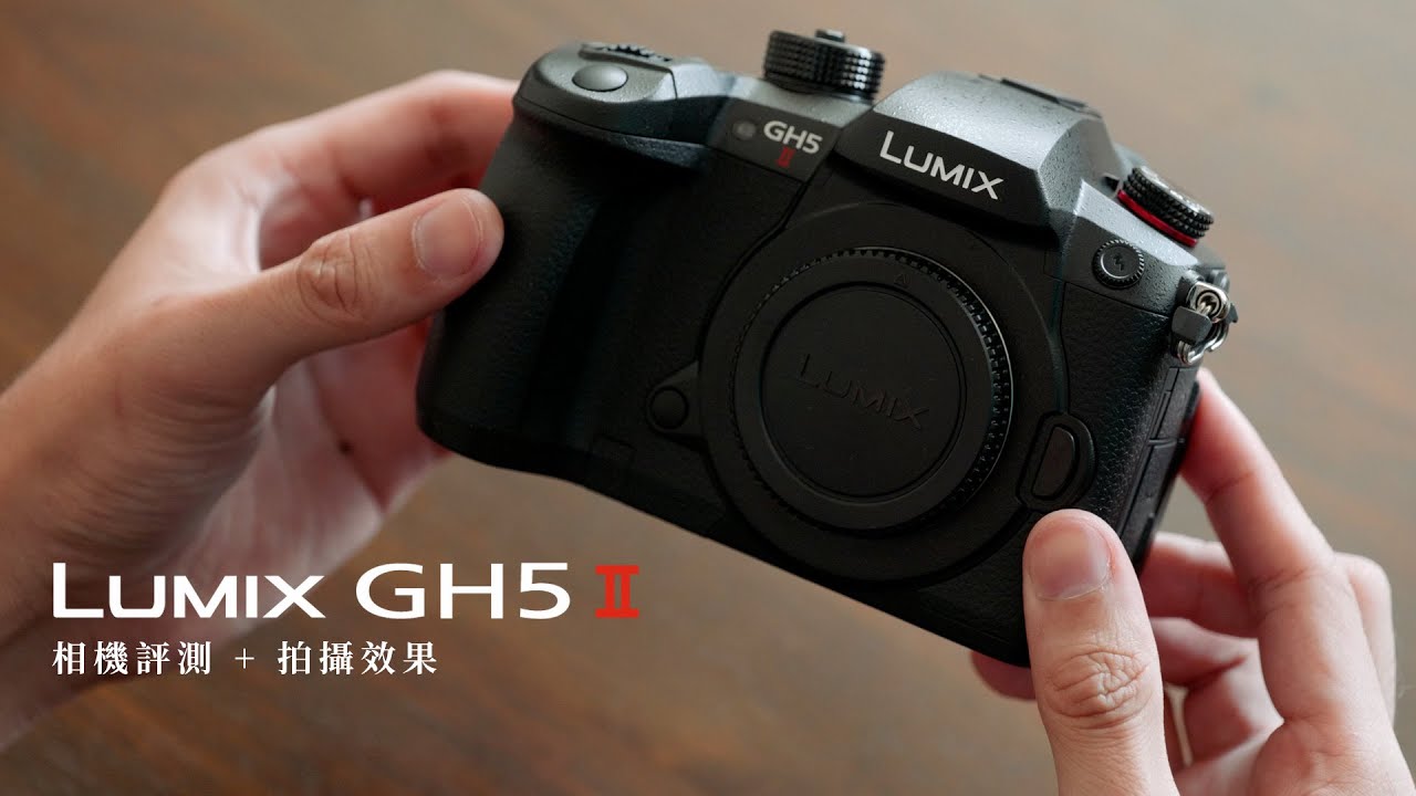 《相機評測 + ASMR 》兼顧生活攝影 + 錄影工作的輕單眼 LUMIX GH5 II x 子雍 Tzu-Yung