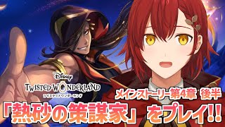 【ツイステ】第4章 後編「熱砂の策謀家」 初めてのディズニーツイステッドワンダーランド!!【花咲みやび/ホロスターズ】