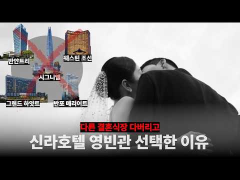 2억 태운 신라호텔 영빈관 결혼식 솔직 후기