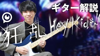  - 【狂乱Hey Kids!!】ギターの弾き方をフルで解説します【THE ORAL CIGARETTES】