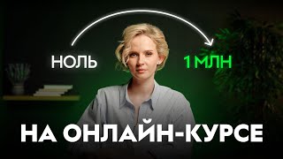 Как запустить онлайн-курс и заработать на нем в 2026? Пошаговый гайд от GetCours